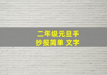 二年级元旦手抄报简单 文字